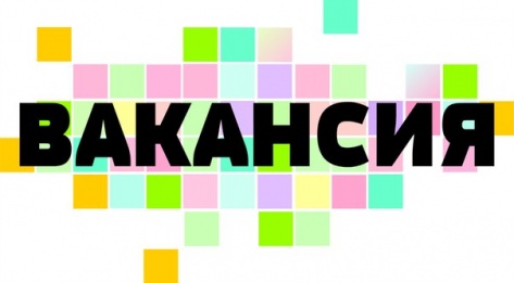 Вакансия 